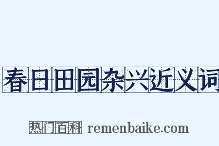 春日田园杂兴近义词是什么意思的图片
